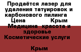 Продаётся лазер для удаления татуировок и карбонового пилинга. › Цена ­ 60 000 - Крым Медицина, красота и здоровье » Косметические услуги   . Крым